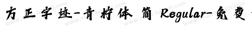 方正字迹-青柠体 简 Regular字体转换